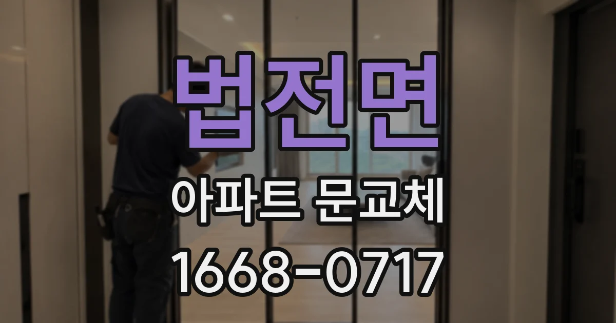 법전면 아파트 문교체