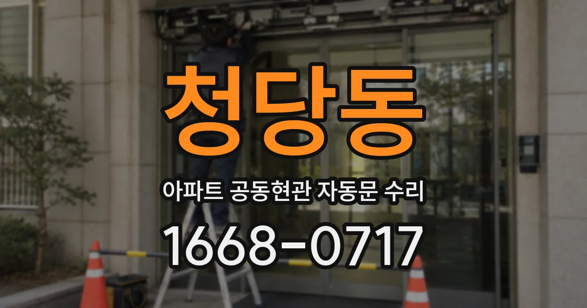 청당동 아파트 공동현관 자동문 수리