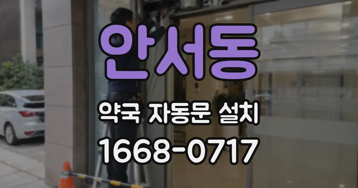 안서동 약국 자동문 설치
