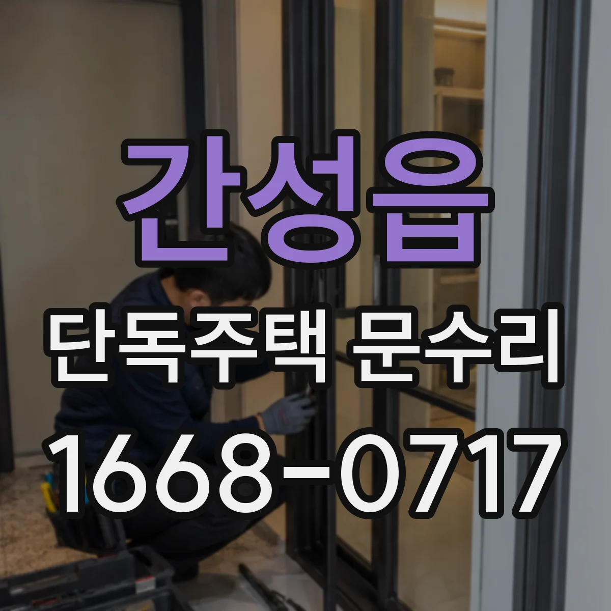 간성읍 단독주택 문수리