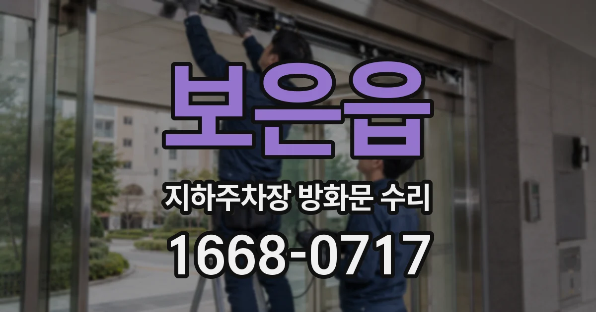 보은읍 지하주차장 방화문 수리