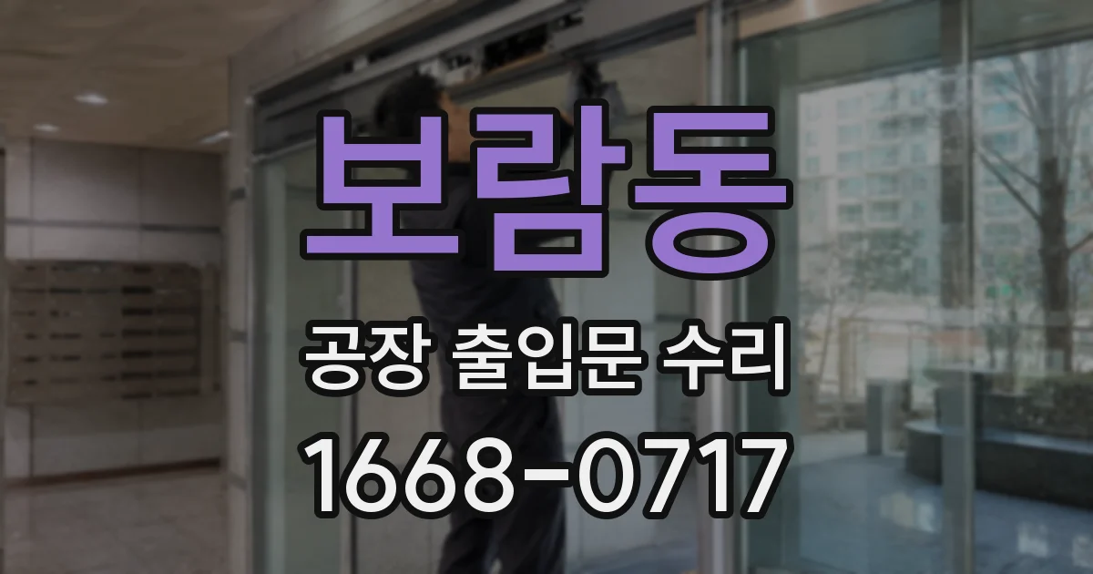 보람동 공장 출입문 수리
