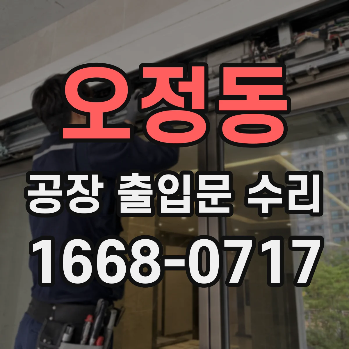 오정동 공장 출입문 수리