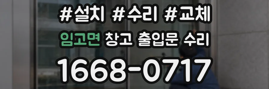임고면 창고 출입문 수리