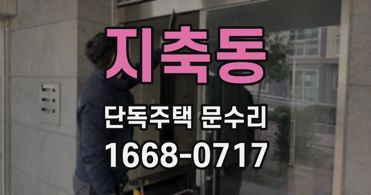 지축동 단독주택 문수리