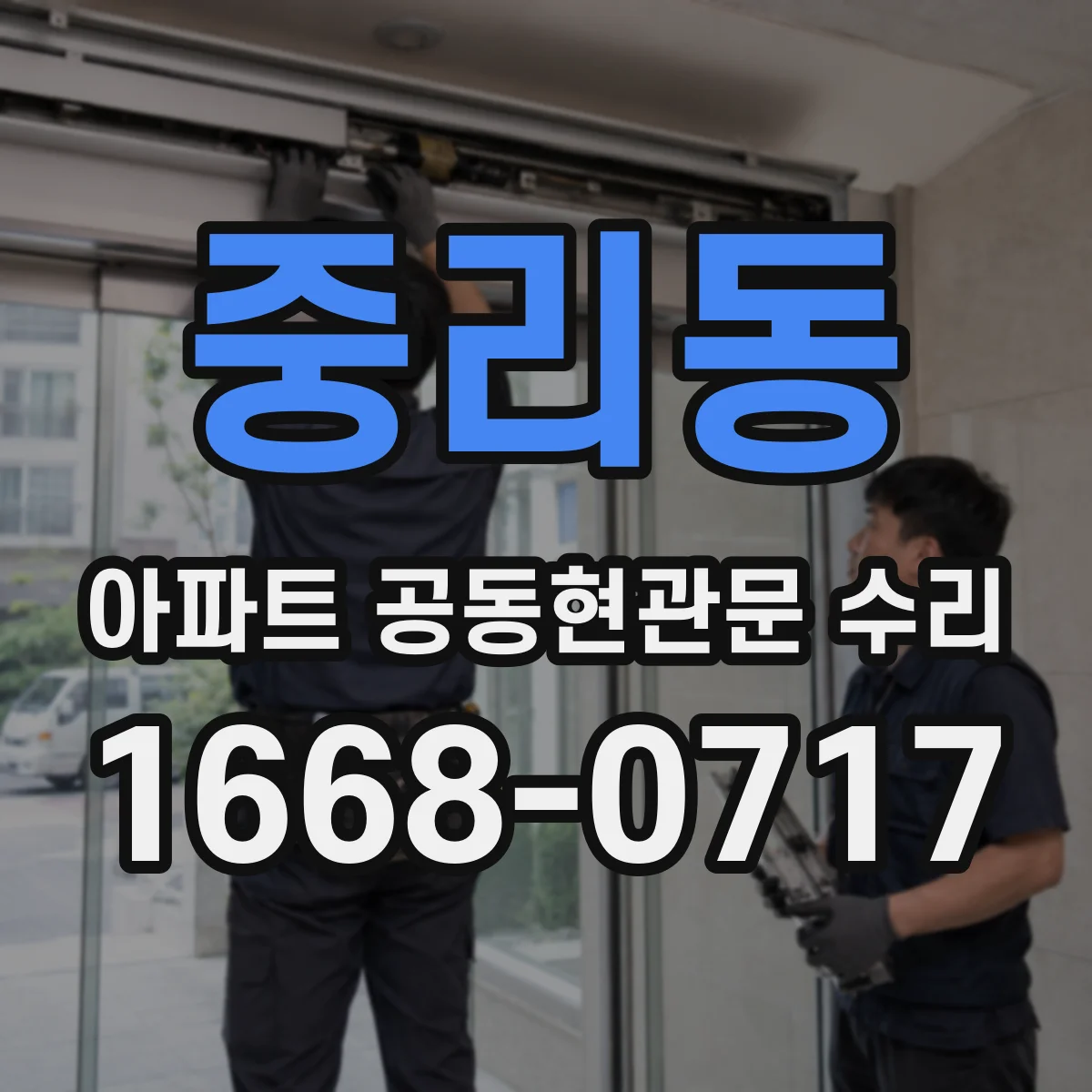 중리동 아파트 공동현관문 수리