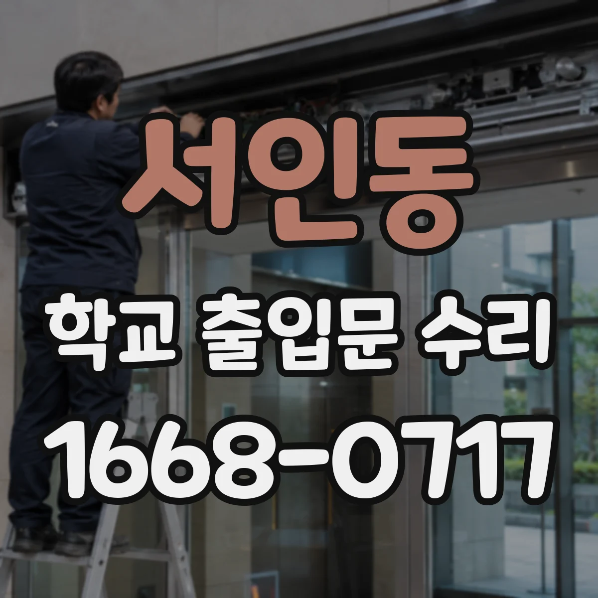 서인동 학교 출입문 수리