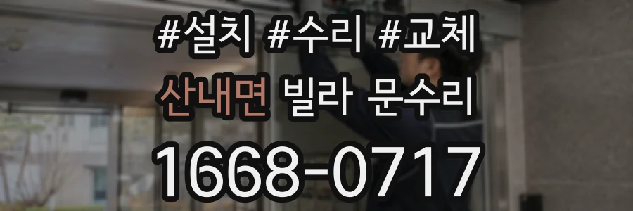 산내면 빌라 문수리