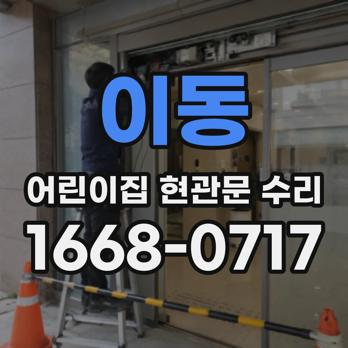 이동 어린이집 현관문 수리