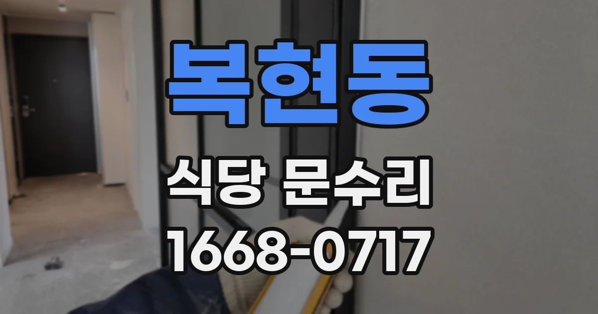 복현동 식당 문수리