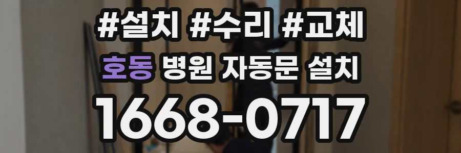 호동 병원 자동문 설치