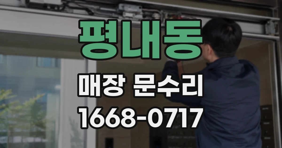 평내동 매장 문수리