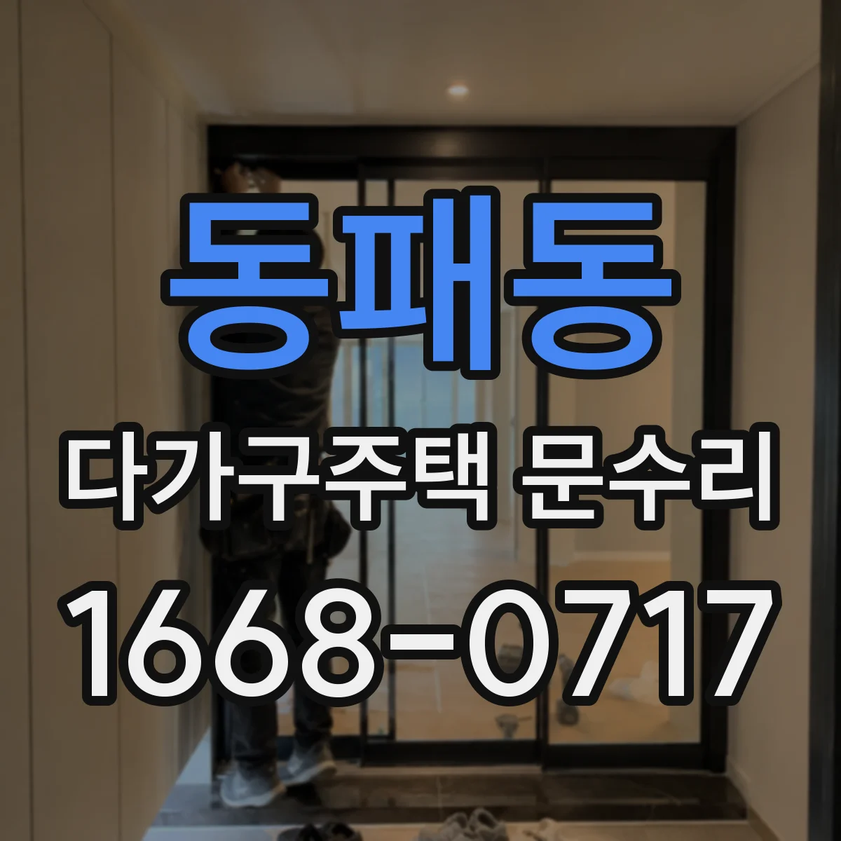 동패동 다가구주택 문수리