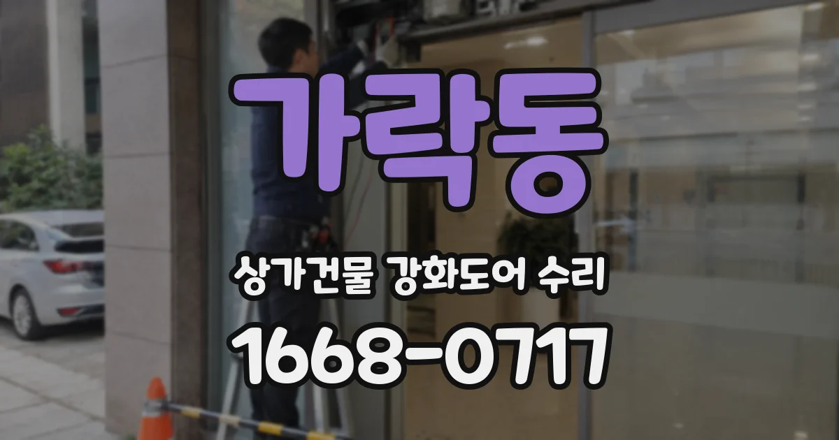 가락동 상가건물 강화도어 수리