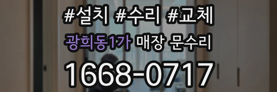 광희동1가 매장 문수리