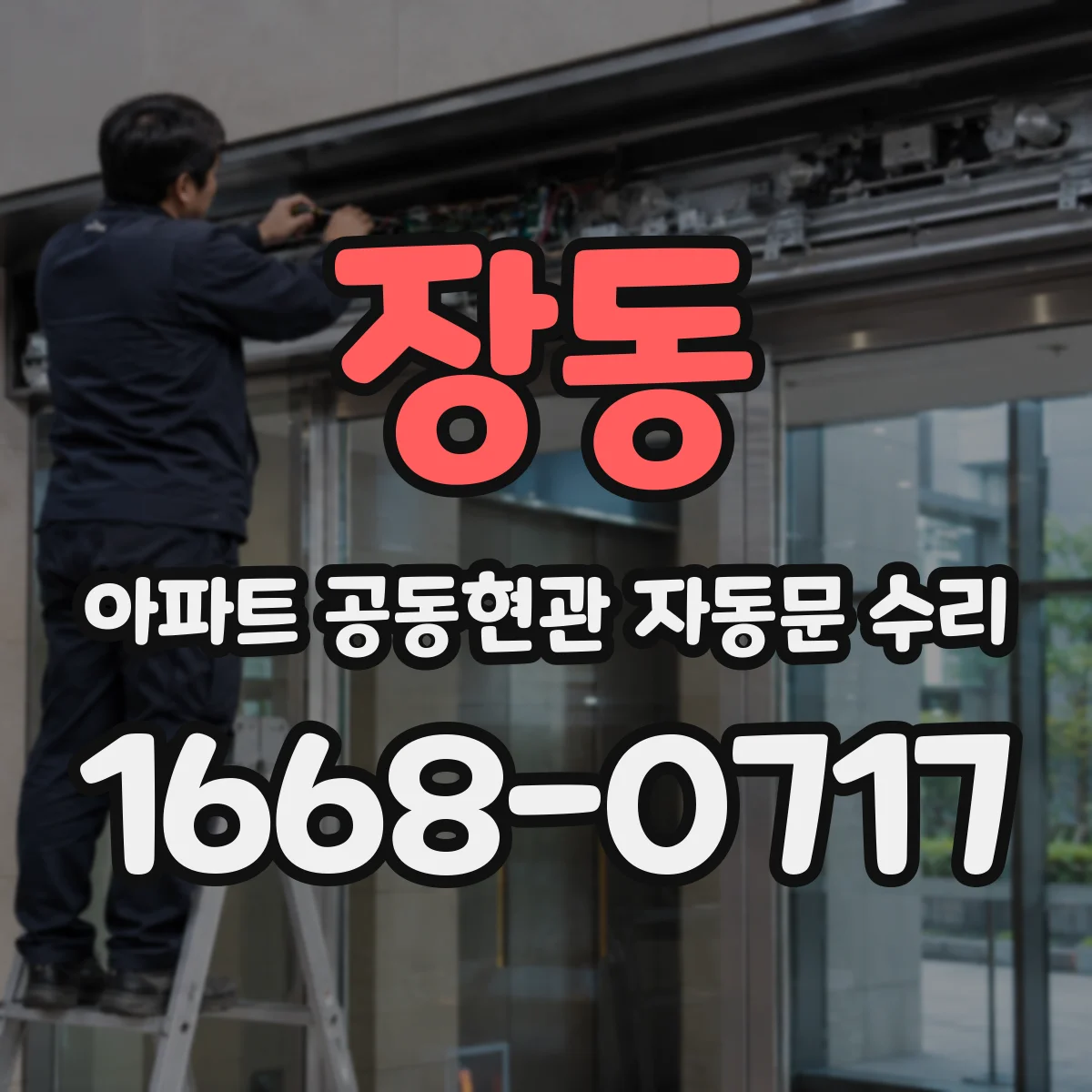 장동 아파트 공동현관 자동문 수리