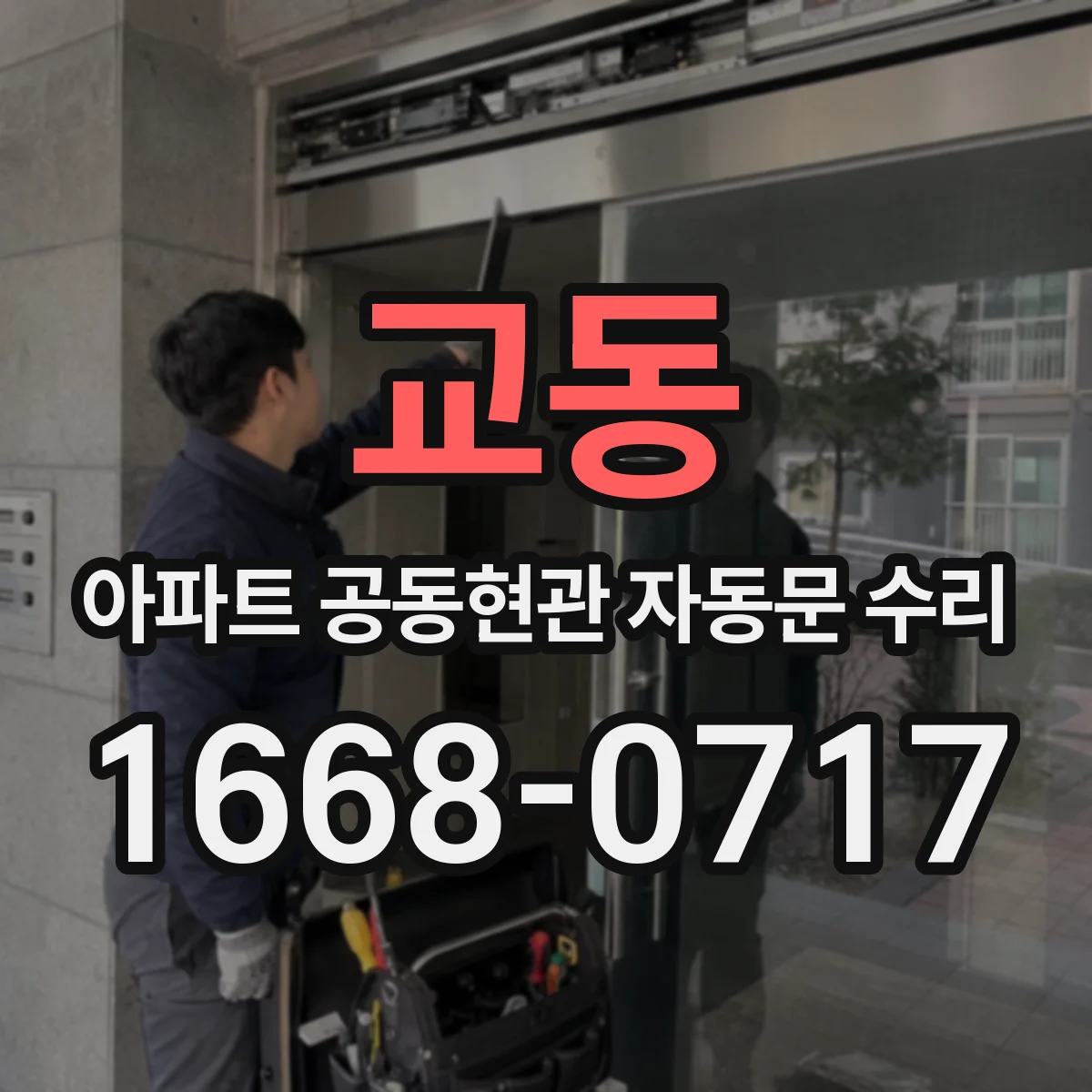 교동 아파트 공동현관 자동문 수리