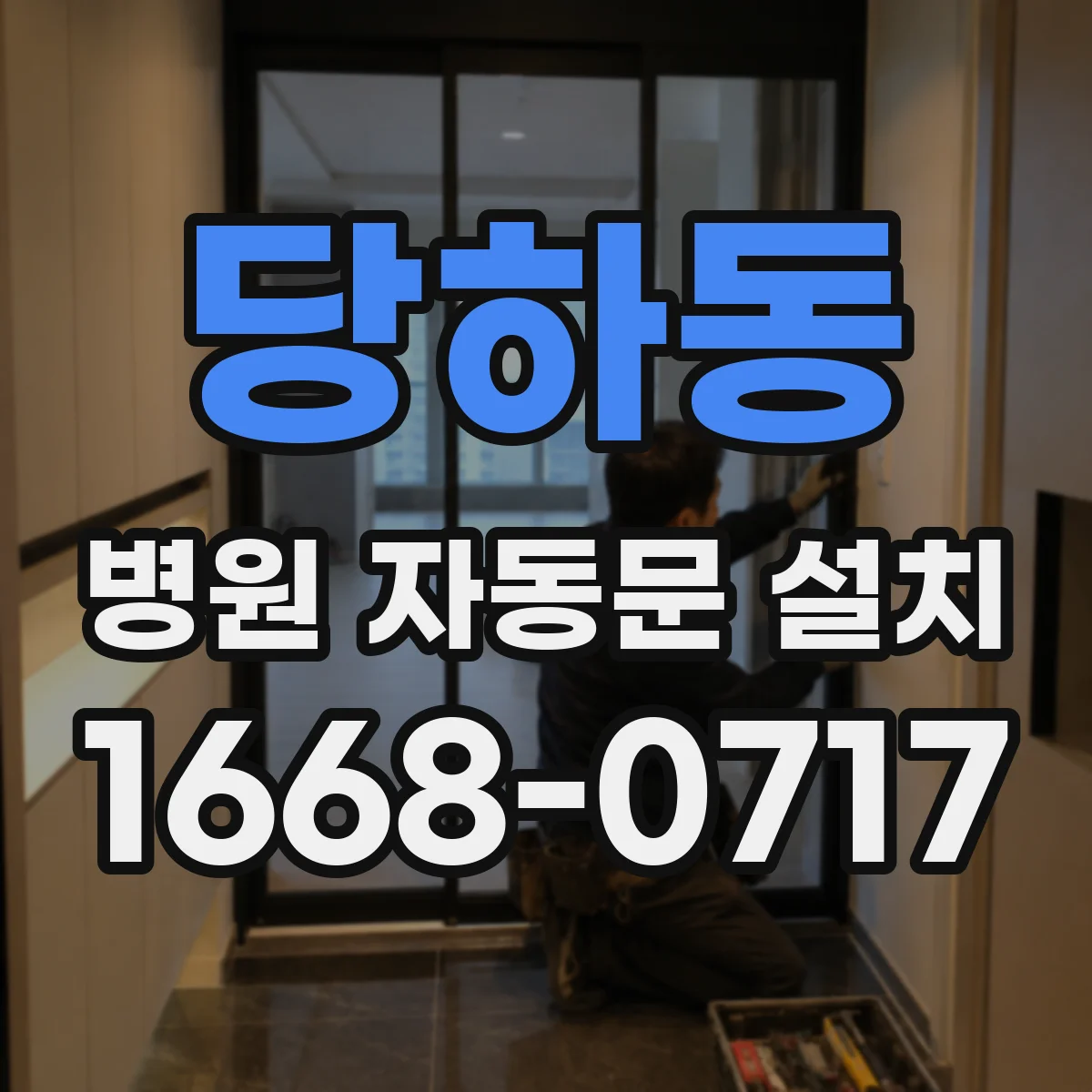 당하동 병원 자동문 설치