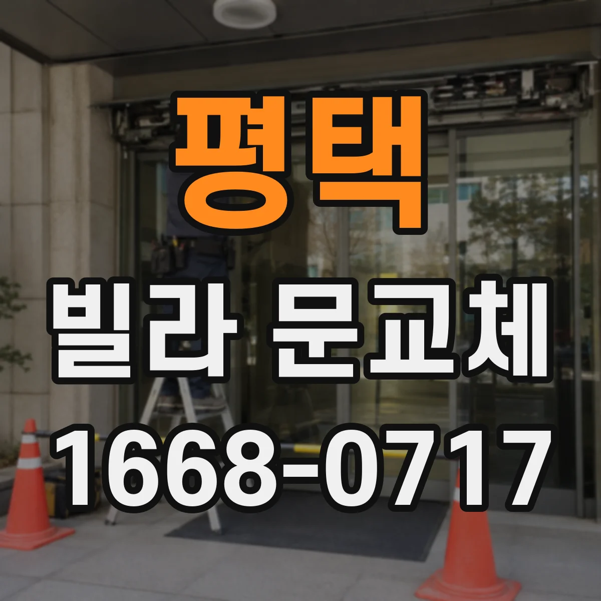 평택 빌라 문교체 부식 확인 후 문짝만 교체할지 판단하는 기준
