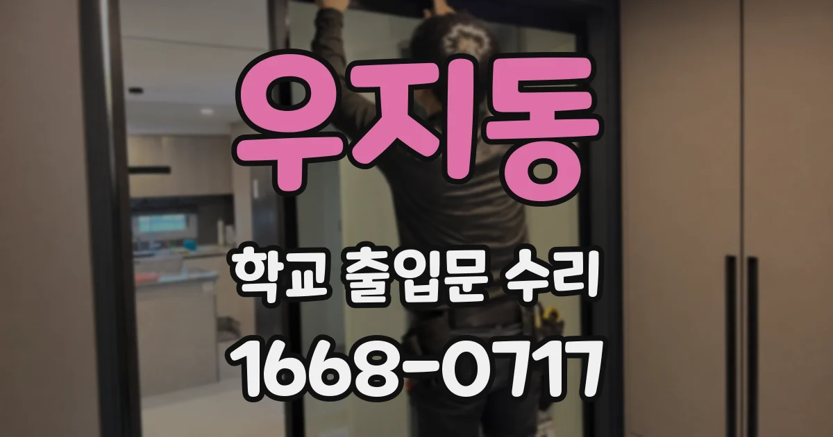 우지동 학교 출입문 수리
