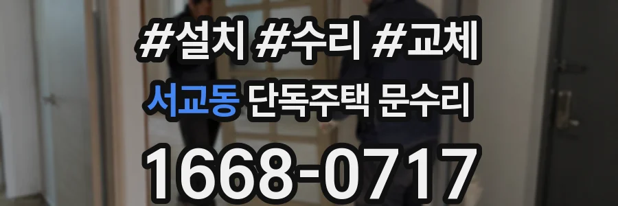 서교동 단독주택 문수리