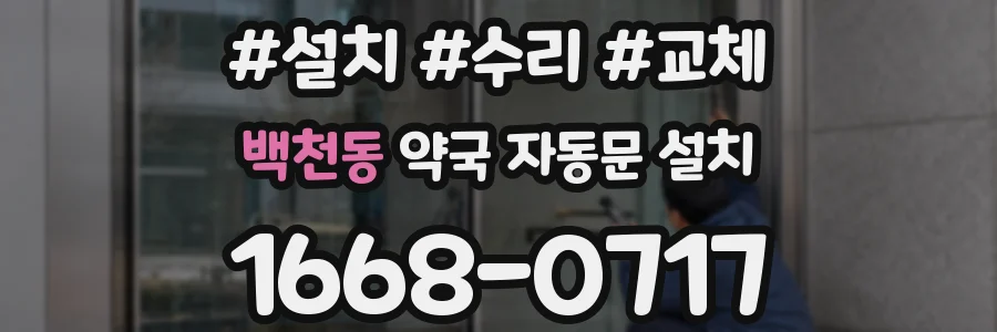 백천동 약국 자동문 설치