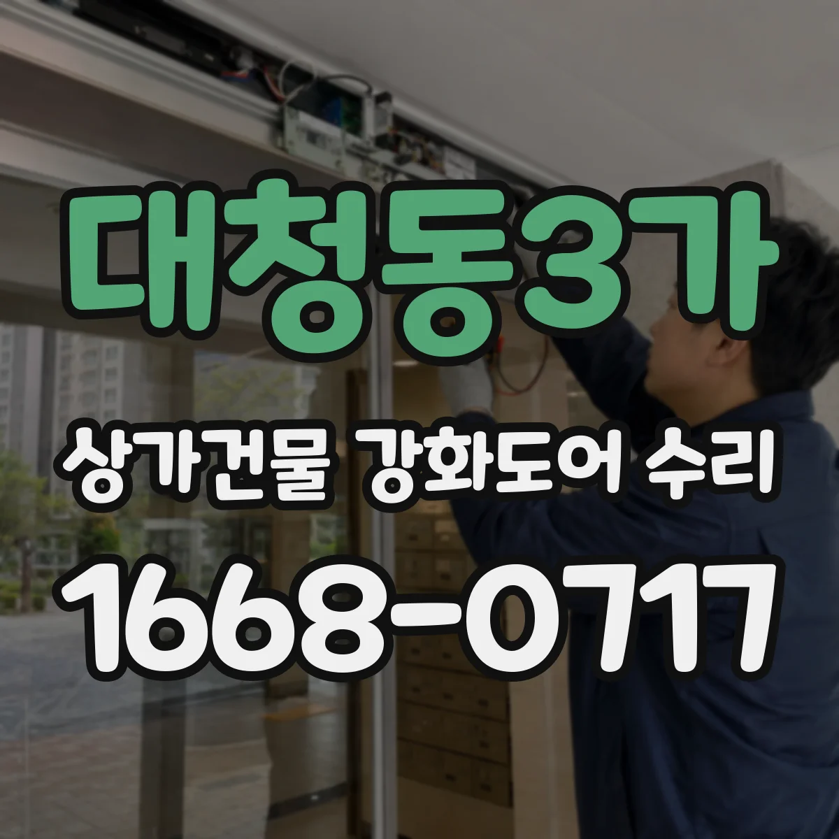 대청동3가 상가건물 강화도어 수리