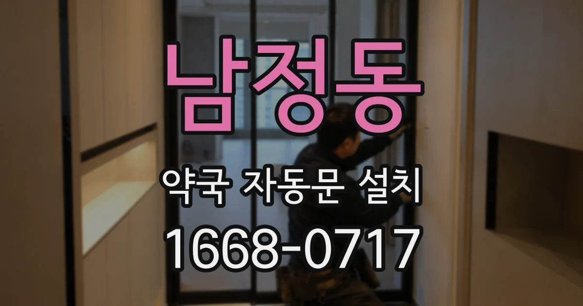 남정동 약국 자동문 설치