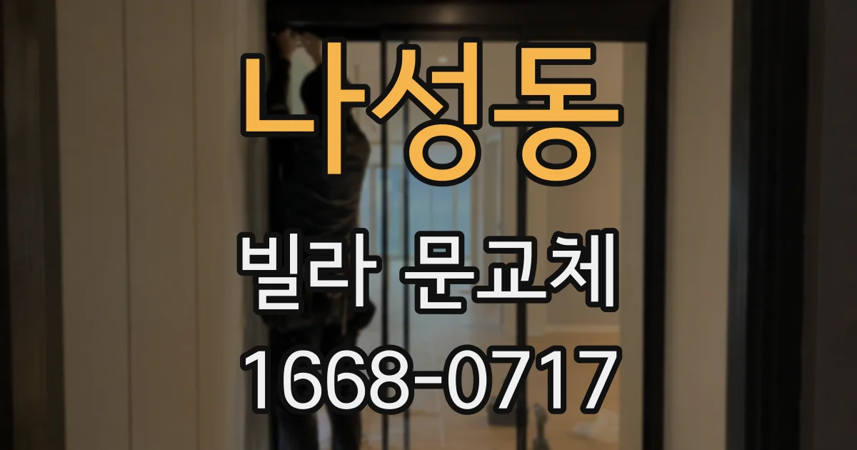 나성동 빌라 문교체