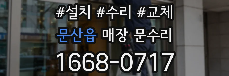 문산읍 매장 문수리