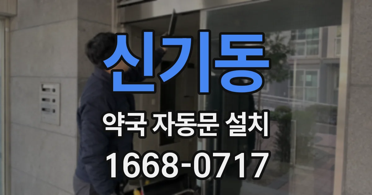 신기동 약국 자동문 설치