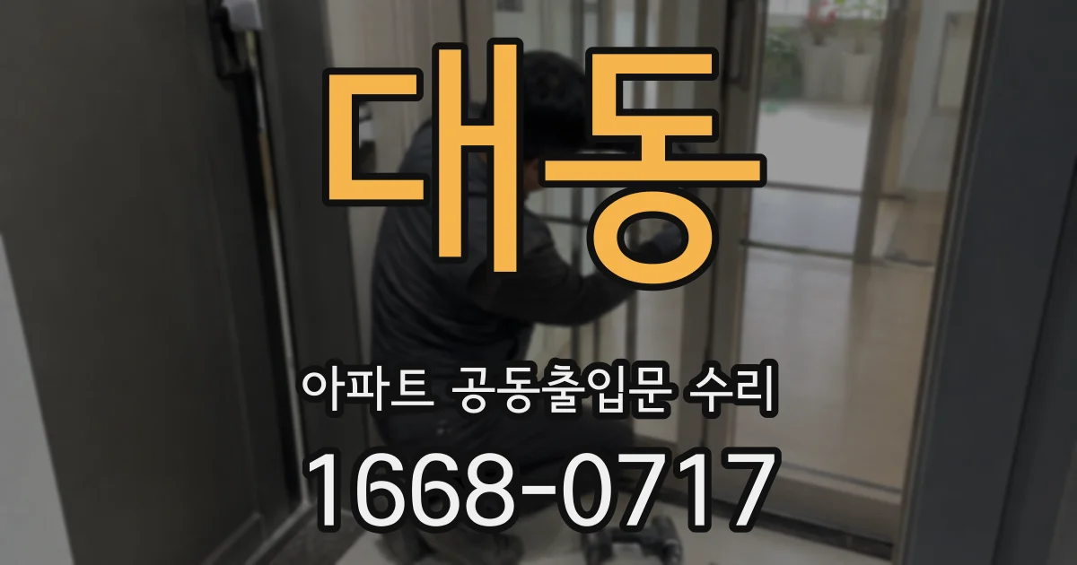 대동 아파트 공동출입문 수리