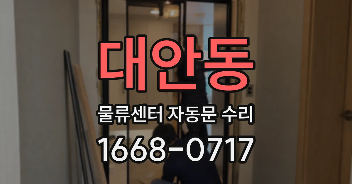대안동 물류센터 자동문 수리