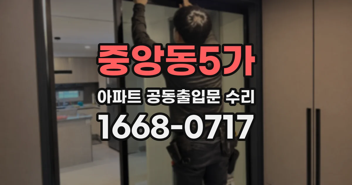 중앙동5가 아파트 공동출입문 수리