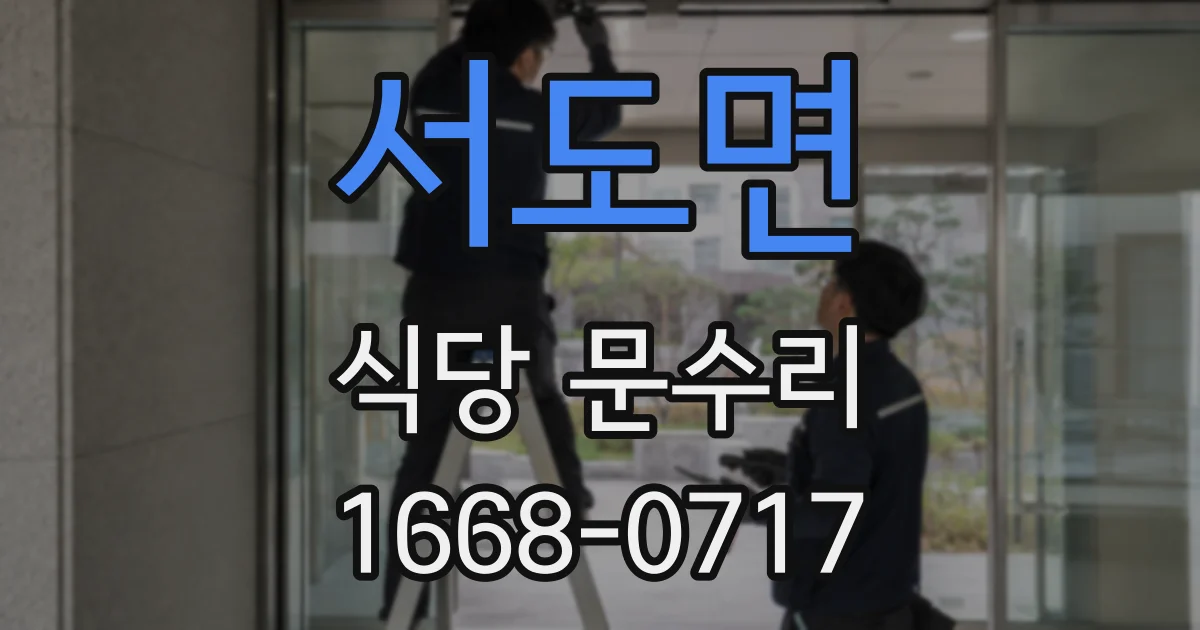 서도면 식당 문수리