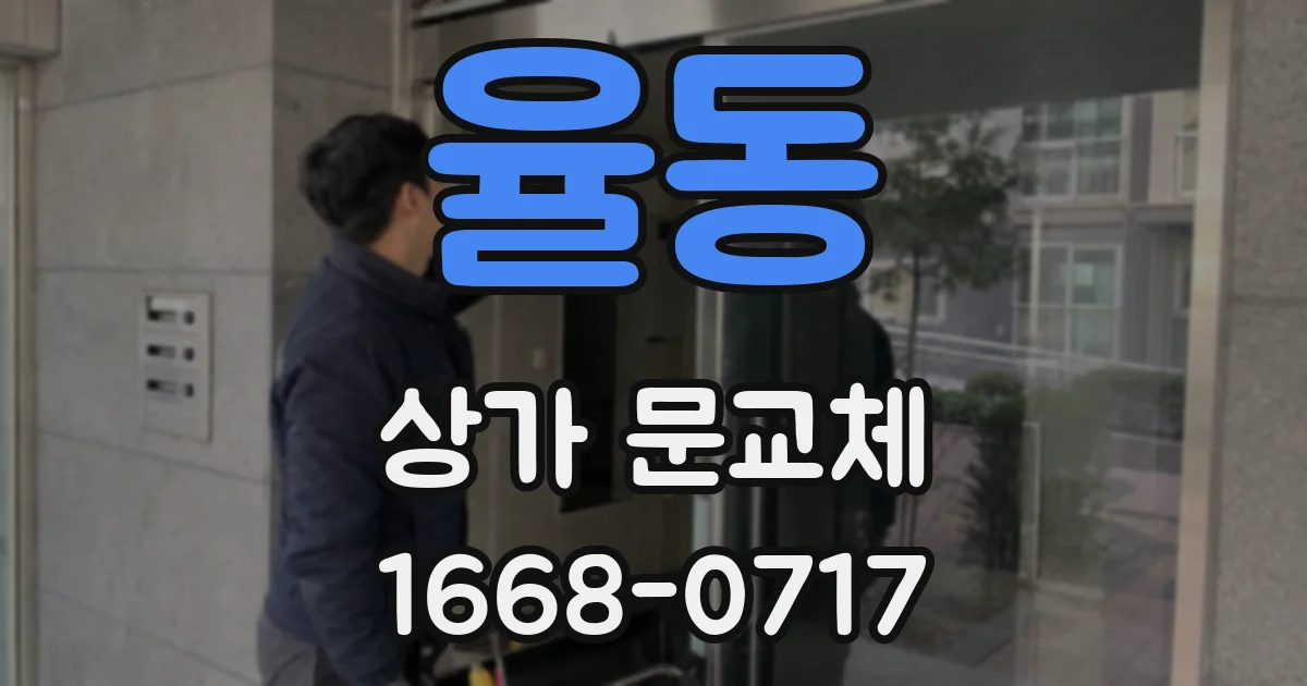 율동 상가 문교체