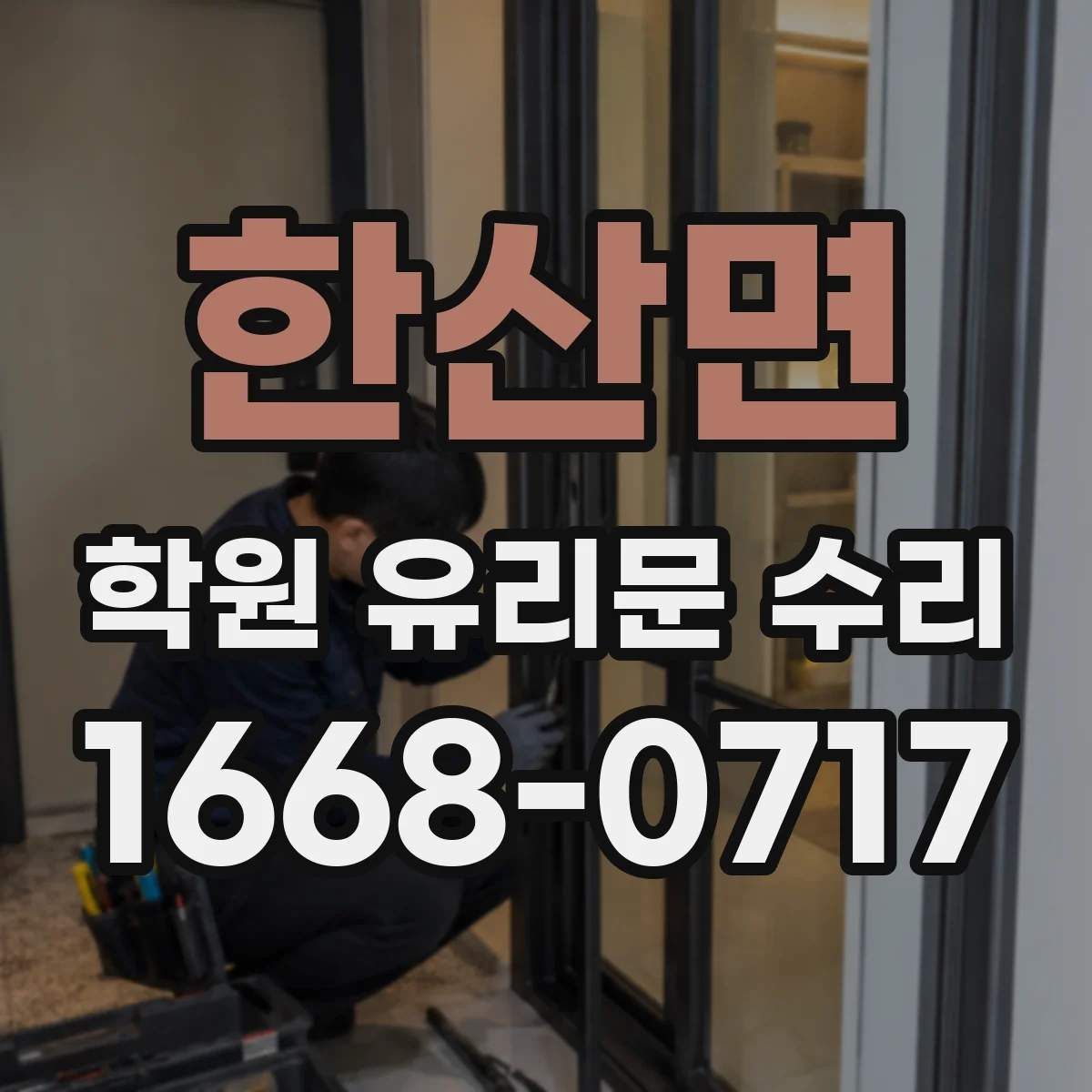 한산면 학원 유리문 수리