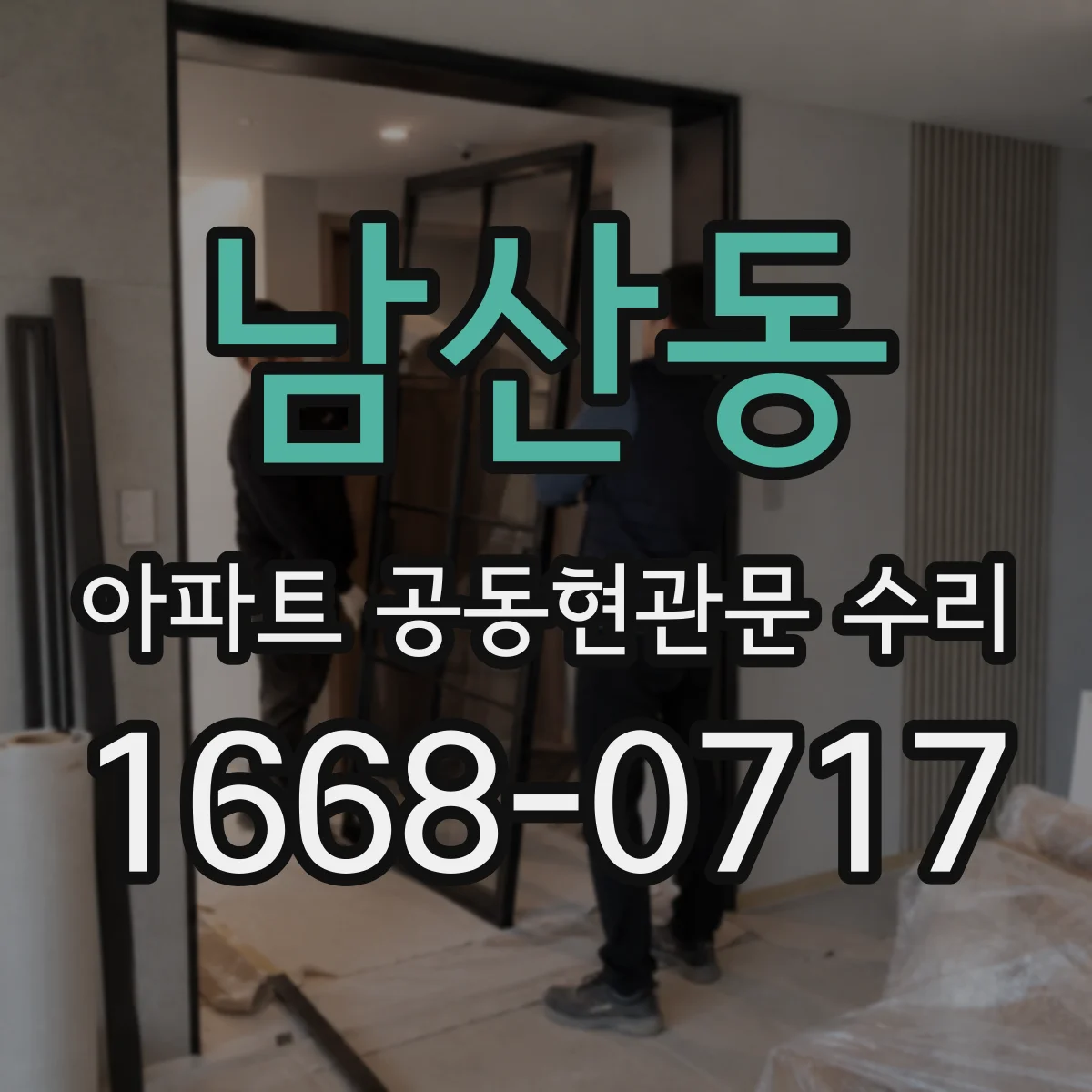 남산동 아파트 공동현관문 수리