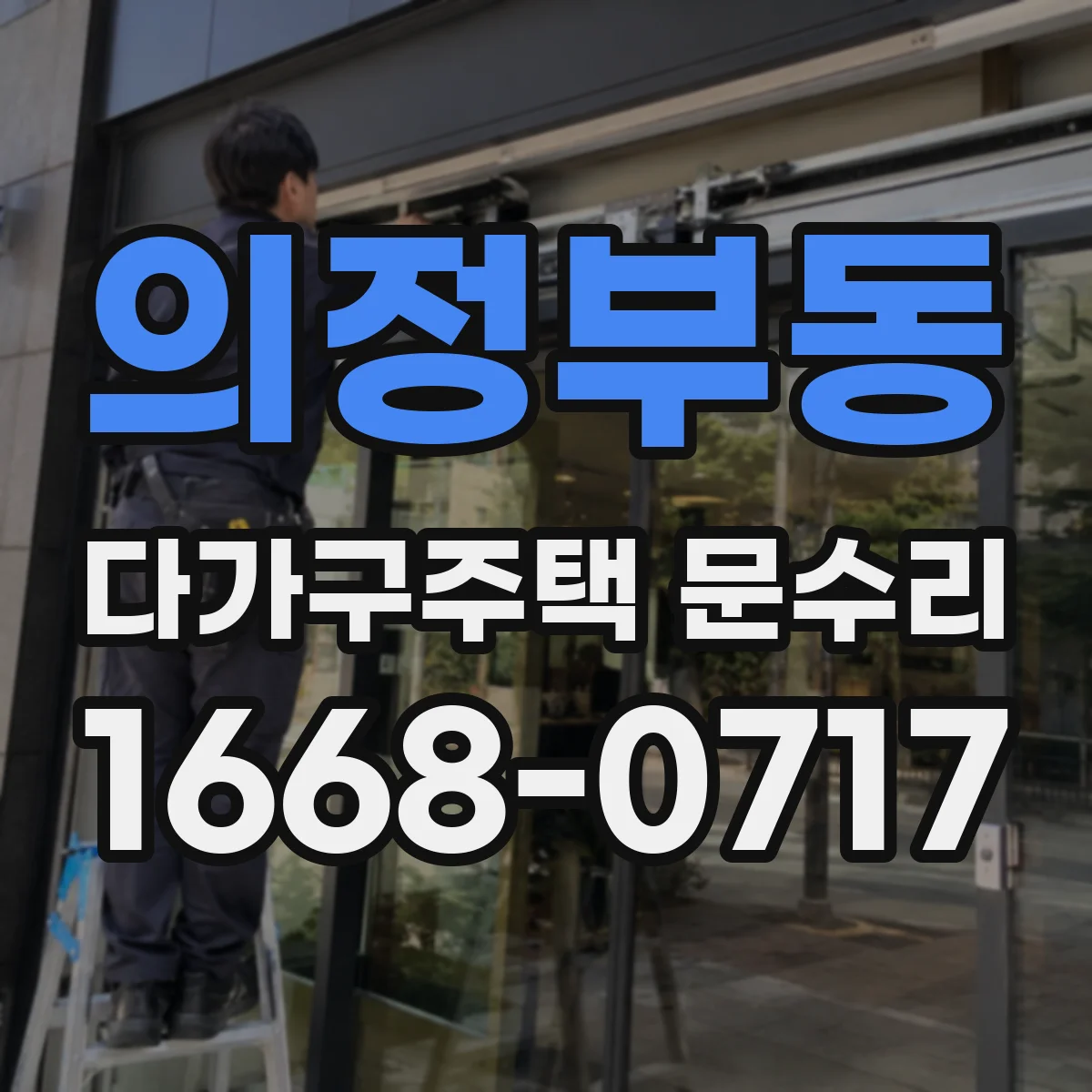 의정부동 다가구주택 문수리