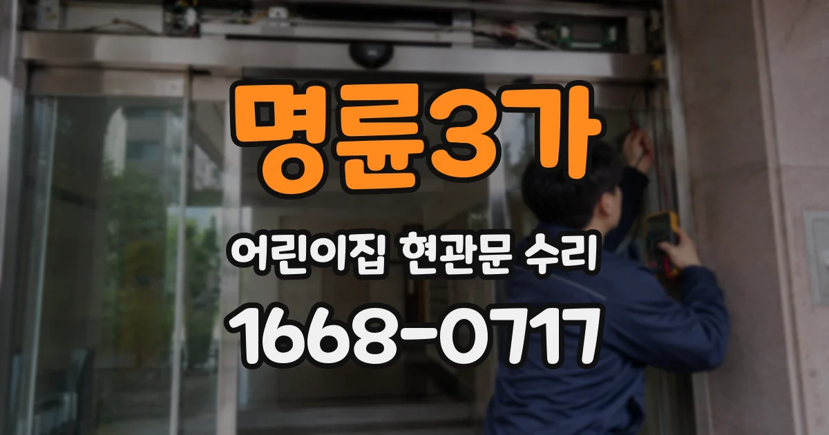 명륜3가 어린이집 현관문 수리