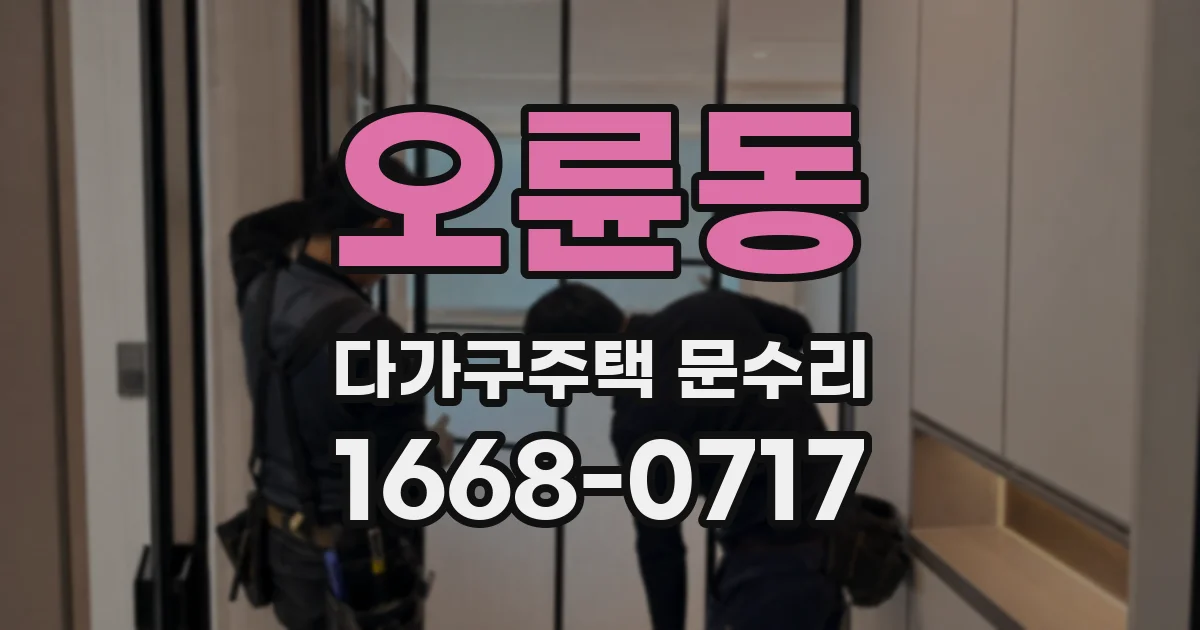 오륜동 다가구주택 문수리