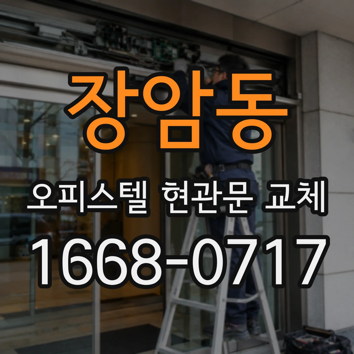 장암동 오피스텔 현관문 교체