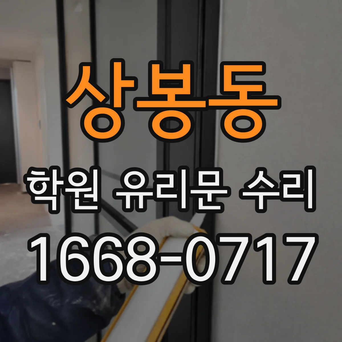 상봉동 학원 유리문 수리