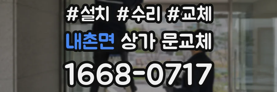 내촌면 상가 문교체