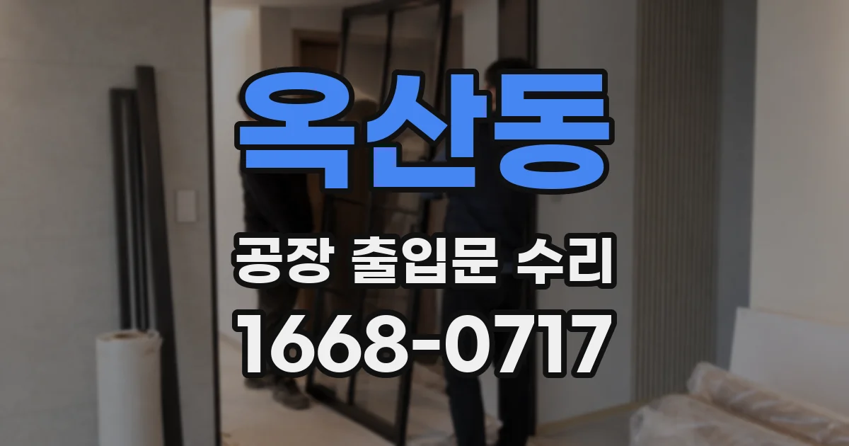 옥산동 공장 출입문 수리