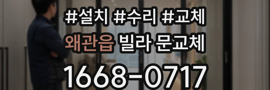 왜관읍 빌라 문교체