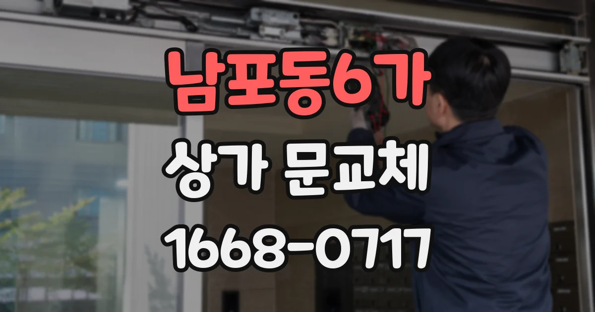 남포동6가 상가 문교체