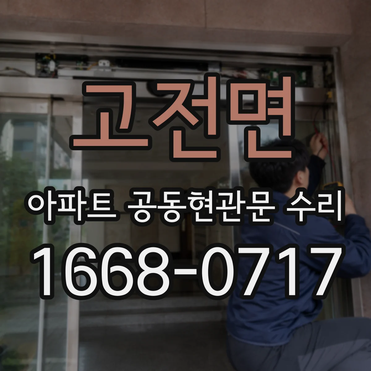고전면 아파트 공동현관문 수리