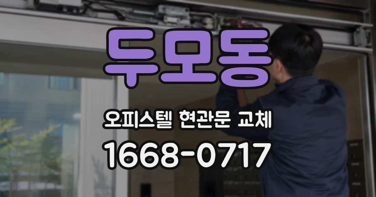 두모동 오피스텔 현관문 교체
