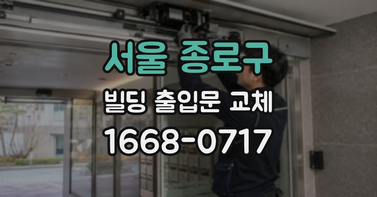 서울 종로구 빌딩 출입문 교체